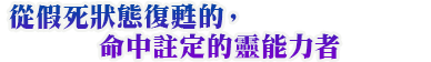 從假死狀態復甦的，命中註定的靈能力者