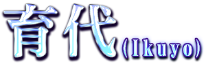 育代（Ikuyo）