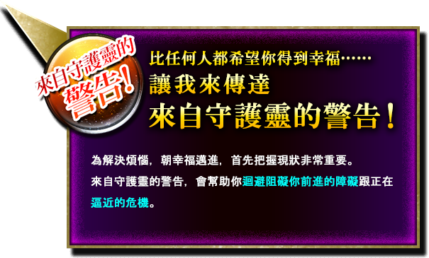 比任何人都希望你得到幸福……讓我傳達來自守護靈的警告！
