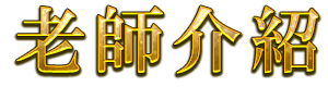 老師介紹