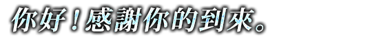 你好！感謝你的到來。