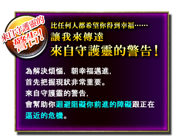 比任何人都希望你得到幸福……讓我傳達來自守護靈的警告！