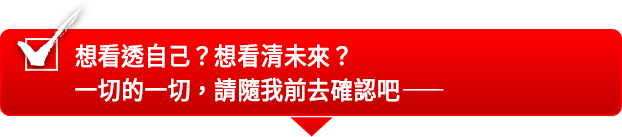 想看透自己？想看清未來？一切的一切，請隨我前去確認吧――