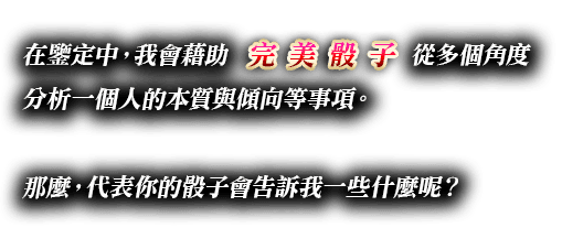 在鑒定中，我會藉助完美骰子從多個角度分析你與對方的契合度以及戀愛中的盲點等事項。那麼，代表你們二人的骰子會告訴我一些什麼呢？