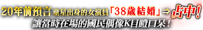 20年前預言童星出身的女演員M會「38歲結婚」占中！讓當時在場的國民偶像K目瞪口呆！