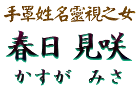 手罩姓名靈視之女 春日見咲