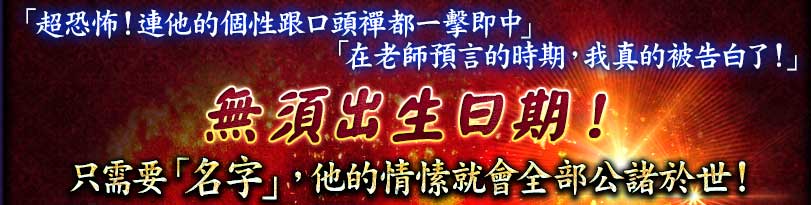 無須出生日期！只需要「名字」，他的情愫就會全部公諸於世！