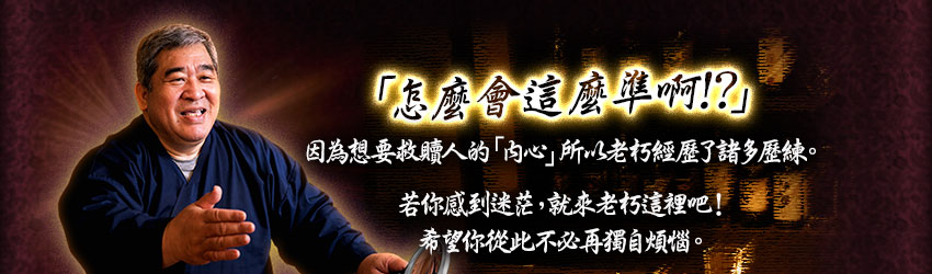 「怎麼會這麼準啊!?」因為想要救贖人的「內心」所以老朽經歷了諸多歷練。若你感到迷茫,就來老朽這裡吧希望你從此不必再獨自煩惱。