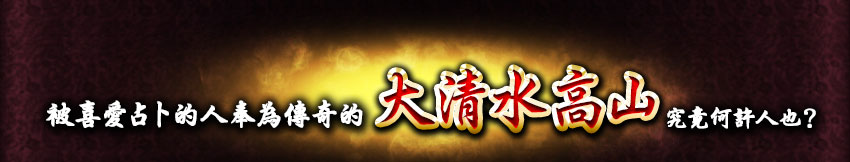 被喜愛占卜的人奉為傳奇占卜師的大清水高山究竟是何許人也?