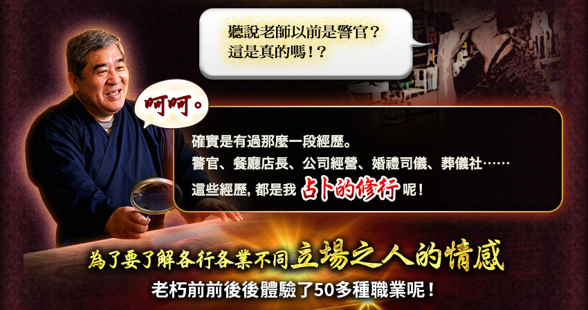 為了要了解各行各業不同立場之人的情感老朽前前後後體驗了50多種職業呢!