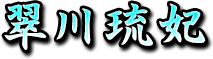 翠川琉妃