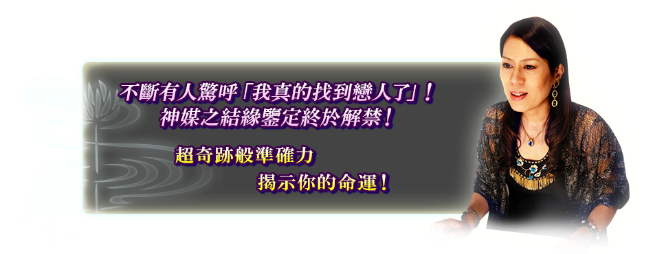 不斷有人驚呼「我真的找到戀人了」！神媒之結緣鑒定終於解禁！超奇跡般準確力揭示你的命運！