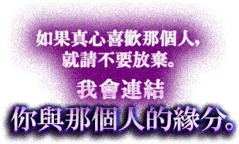 如果真心喜歡那個人，就請不要放棄。我會連結你與那個人的緣分。