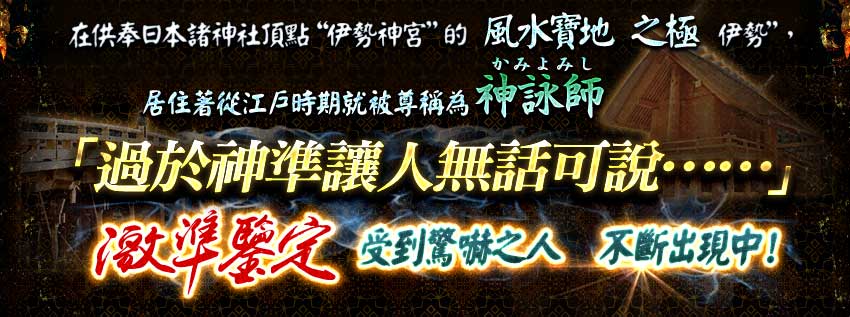 在供奉日本諸神社頂點“伊勢神宮”的風水寶地之極“伊勢”，居住著從江戶時期就被尊稱為神詠師的占卜師一族――「過於神準讓人無話可說……」激準鑒定！受到驚嚇之人　不斷出現中！
