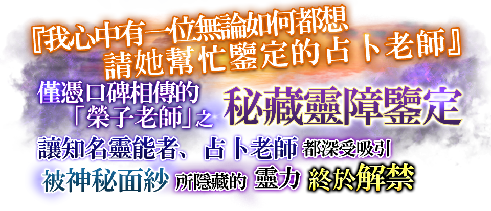 『我心中有一位無論如何都想請她幫忙鑒定的占卜老師』僅憑口碑相傳的「榮子老師」之秘藏靈障鑒定讓知名靈能者、占卜老師都深受吸引　被神秘面紗所隱藏的靈力終於解禁