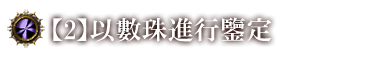 以數珠進行鑒定