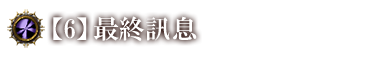 最終訊息