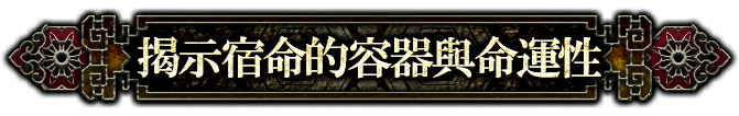 揭示宿命的容器與命運性