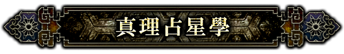 真理占星學