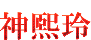 じんきれい 神熙玲