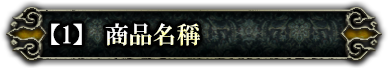 商品名稱