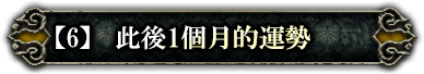 此後1個月的運勢