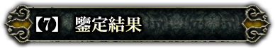 鑒定結果