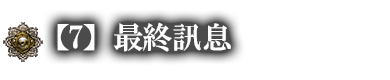 最終訊息