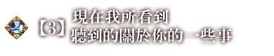 現在我所看到、聽到的關於你的一些事